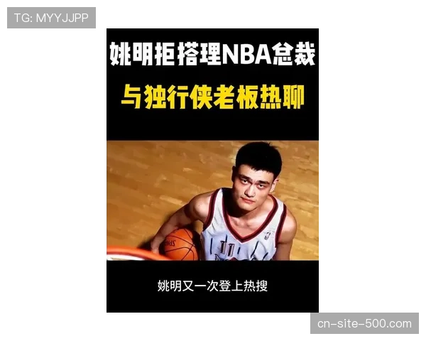 姚明中国赛再成焦点 与独行侠老板亲切交流畅谈无官一身轻心得